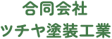 北上市で屋根塗装なら合同会社ツチヤ塗装工業